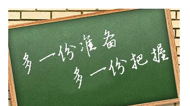 2019MBA备考：早吗?不早了!