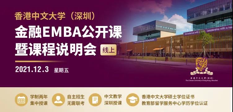 港中大深圳金融EMBA公开课暨课程说明会