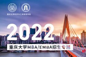 重庆大学MBA