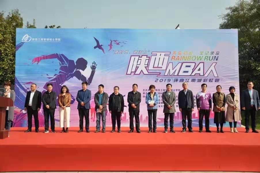 西安理工大学MBA师生参加“新时代 新活力”陕西MBA人 2019年“环曲江南湖彩虹跑”活动