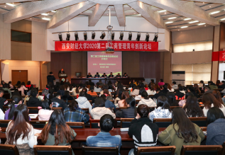 西安财经大学2020第二届工商管理青年创新论坛隆重召开