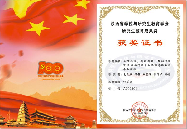 西北农林科技大学喜获陕西省研究生教育成果特等奖