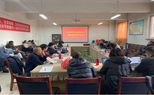 山西财经大学工商管理学院召开MBA教学研讨会