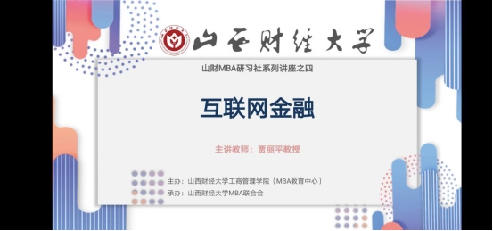 山西财经大学MBA研习社开展互联网金融模式及互联网金融的监管框架主题讲座