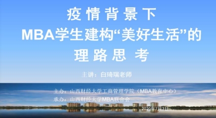 山西财经大学MBA研习社开展“疫情背景下MBA学生如何建构‘美好生活’的理路思考”主题讲座