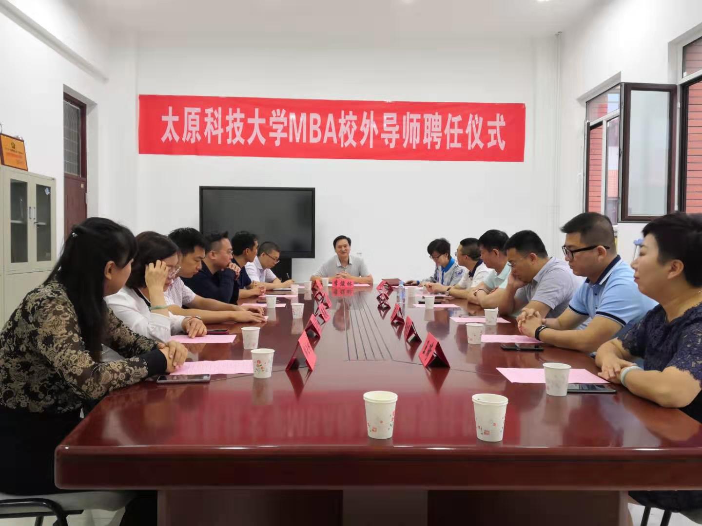 太原科技大学MBA校外导师聘任仪式举行