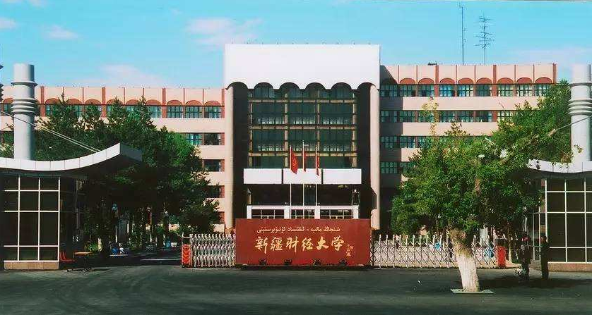 新疆财经大学