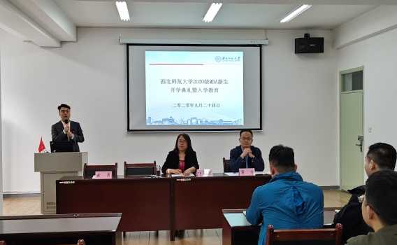西北师范大学2020级MBA新生开学典礼暨入学教育