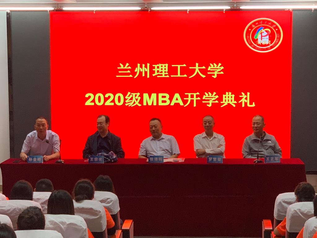 十年筑梦、行稳致远——兰州理工大学2020级MBA开学典礼举行