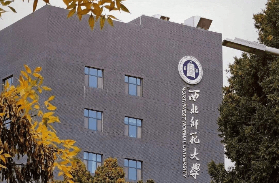 西北师范大学