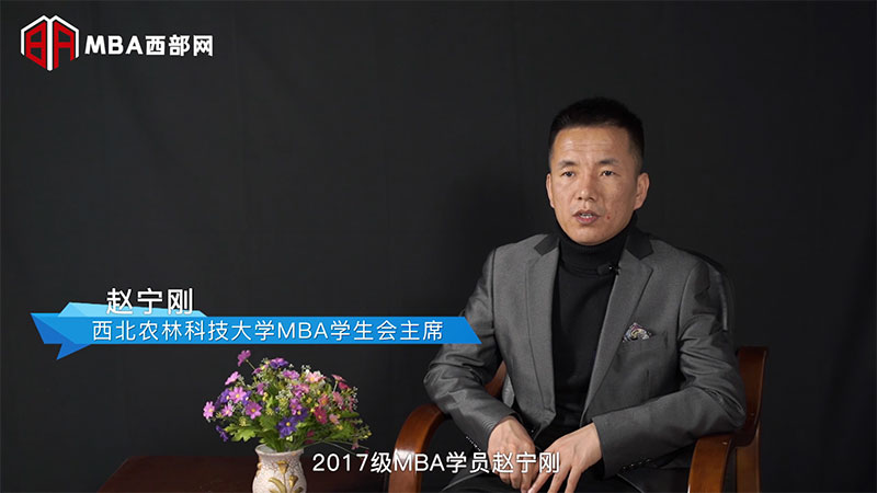 MBA西部网专访西北农林科技大学MBA学生会主席赵宁刚