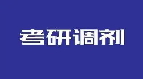 2022年全国硕士研究生调剂注意事项