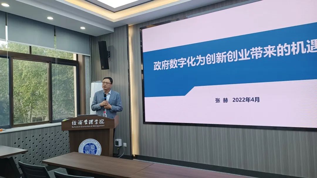 西北大学MBA专题讲座丨张赫：政府数字化为创新创业带来的机遇