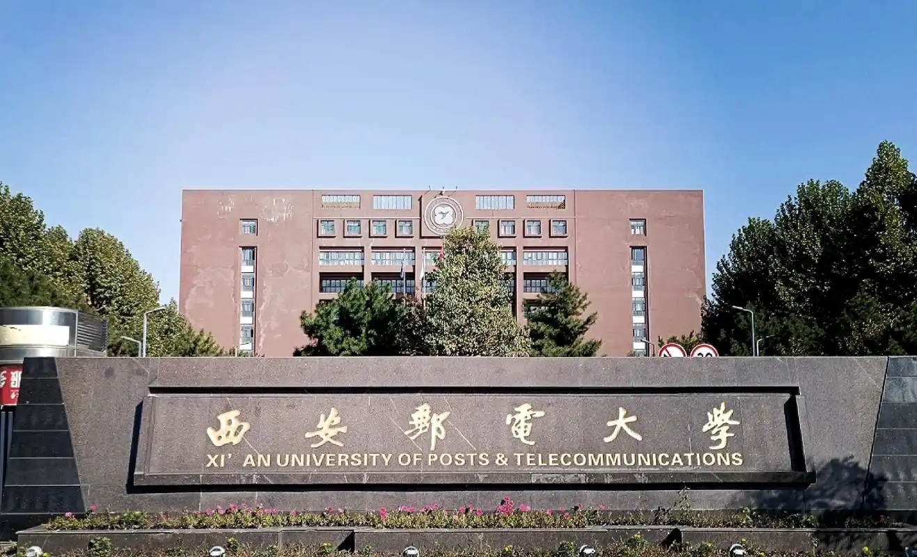 西安邮电大学2025年同等学力人员申请硕士学位（网络空间安全）课程研修班招生简章
